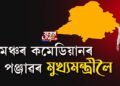 মঞ্চৰ এজন কমেডিয়ানৰ পৰা পঞ্জাৱৰ মুখ্যমন্ত্ৰীলৈ ভগৱন্ত সিং মানৰ ৰোমাঞ্চকৰ যাত্ৰা…