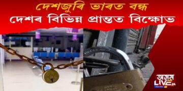 কেন্দ্ৰীয় চৰকাৰৰ বিৰুদ্ধে দুদিনীয়া ভাৰত বন্ধ : দেশৰ বিভিন্ন প্ৰান্তত দেখা গ’ল বন্ধৰ প্ৰভাৱ