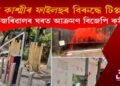‘দ্য কাশ্মীৰ ফাইলছ’ৰ বিৰুদ্ধে টিপ্পনী : কেজৰিৱালৰ বাসভৱনত আক্ৰমণ বিজেপি কৰ্মীৰ