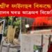 ‘দ্য কাশ্মীৰ ফাইলছ’ৰ বিৰুদ্ধে টিপ্পনী : কেজৰিৱালৰ বাসভৱনত আক্ৰমণ বিজেপি কৰ্মীৰ