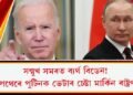 সন্মুখ সমৰত ব্যৰ্থ বিডেন! অন্য পথেৰে পুটিনক ভেটাৰ চেষ্টা মাৰ্কিন ৰাষ্ট্ৰপতিৰ!