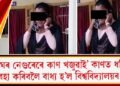 ‘বাঘৰ নেগুৰেৰে কাণ খজুৱাই’ কাণত ধৰি উঠা বহা কৰিবলৈ বাধ্য হ’ল বিশ্ববিদ্যালয়ৰ ছাত্ৰী