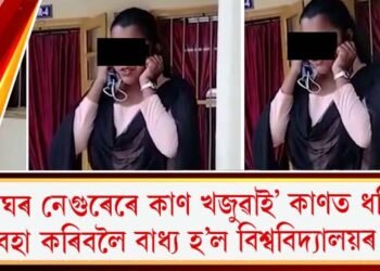 ‘বাঘৰ নেগুৰেৰে কাণ খজুৱাই’ কাণত ধৰি উঠা বহা কৰিবলৈ বাধ্য হ’ল বিশ্ববিদ্যালয়ৰ ছাত্ৰী