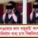 ‘বাঘৰ নেগুৰেৰে কাণ খজুৱাই’ কাণত ধৰি উঠা বহা কৰিবলৈ বাধ্য হ’ল বিশ্ববিদ্যালয়ৰ ছাত্ৰী