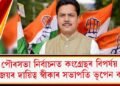 পৌৰসভা নিৰ্বাচনত কংগ্ৰেছৰ বিপৰ্যয় : পৰাজয়ৰ দায়িত্ব স্বীকাৰ সভাপতি ভূপেন বৰাৰ