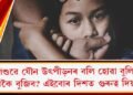 শিশুৱে যৌন উৎপীড়নৰ বলি হোৱা বুলি কেনেকৈ বুজিব? এইবোৰ দিশত গুৰুত্ব দিয়ক…