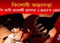 প্ৰেমৰ চালনাৰে কিশোৰীক ধৰ্ষণ : আৰক্ষীৰ জালত CRPFৰ বিবাহিত জোৱান