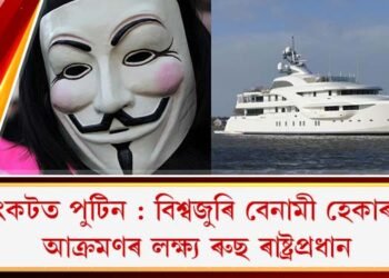 সংকটত পুটিন : বিশ্বজুৰি বেনামী হেকাৰৰ আক্ৰমণৰ লক্ষ্য ৰুছ ৰাষ্ট্ৰপ্ৰধান