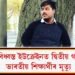 যুদ্ধ বিধ্বস্ত ইউক্ৰেইনত আৰু এগৰাকী ভাৰতীয় শিক্ষাৰ্থীৰ মৃ্ত্যু