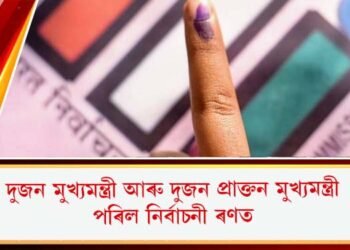 দুজন মুখ্যমন্ত্ৰী আৰু দুজন প্ৰাক্তন মুখ্যমন্ত্ৰী পৰিল নিৰ্বাচনী ৰণত