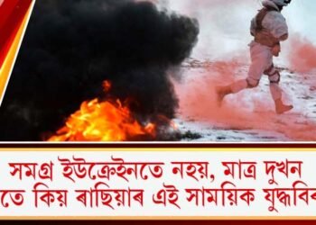 সমগ্ৰ ইউক্ৰেইনতে নহয়, মাত্ৰ দুখন চহৰতে কিয় ৰাছিয়াৰ এই সাময়িক যুদ্ধবিৰতি?