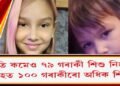 অতি কমেও ৭৯ গৰাকী শিশু নিহত, আহত ১০০ গৰাকীৰো অধিক শিশু