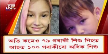 অতি কমেও ৭৯ গৰাকী শিশু নিহত, আহত ১০০ গৰাকীৰো অধিক শিশু