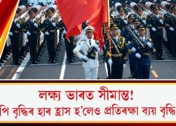 লক্ষ্য ভাৰত সীমান্ত! জিডিপি বৃদ্ধিৰ হাৰ হ্ৰাস হ’লেও প্ৰতিৰক্ষা ব্যয় বৃদ্ধি চীনৰ