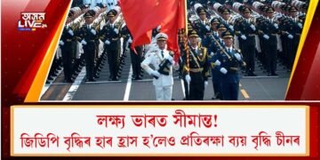 লক্ষ্য ভাৰত সীমান্ত! জিডিপি বৃদ্ধিৰ হাৰ হ্ৰাস হ’লেও প্ৰতিৰক্ষা ব্যয় বৃদ্ধি চীনৰ
