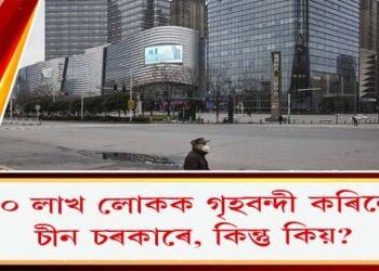 ৯০ লাখ লোকক গৃহবন্দী কৰিলে চীন চৰকাৰে, কিন্তু কিয়?