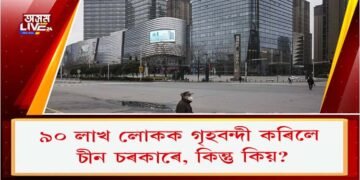 ৯০ লাখ লোকক গৃহবন্দী কৰিলে চীন চৰকাৰে, কিন্তু কিয়?