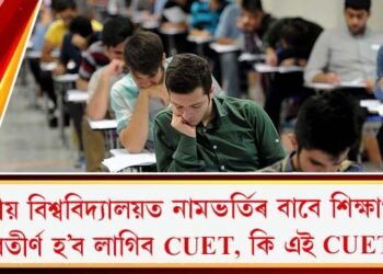 কেন্দ্ৰীয় বিশ্ববিদ্যালয়ত নামভৰ্তিৰ বাবে শিক্ষাৰ্থীয়ে অৱতীৰ্ণ হ’ব লাগিব CUET, কি এই CUET?  