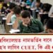 কেন্দ্ৰীয় বিশ্ববিদ্যালয়ত নামভৰ্তিৰ বাবে শিক্ষাৰ্থীয়ে অৱতীৰ্ণ হ’ব লাগিব CUET, কি এই CUET?  