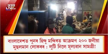 বাংলাদেশত পুনৰ হিন্দু মন্দিৰত আক্ৰমণ ২০০ জনীয়া মুছলমানৰ : লুটি নিলে মূল্যৱান সামগ্ৰী!