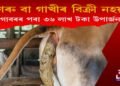 গৰু বা গাখীৰ বিক্ৰী কৰি নহয়, গোবৰেৰে তৈয়াৰী সামগ্ৰীৰ পৰা ৩৬ লাখ টকা উপাৰ্জন!