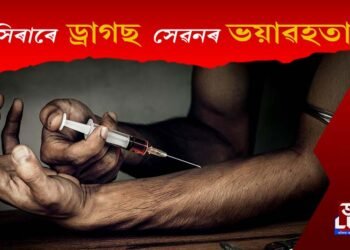 সিৰাৰ মাধ্যমেৰে সেৱন কৰা ড্ৰাগছৰ ভয়াৱহতা