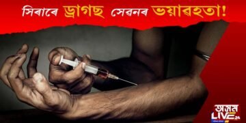 সিৰাৰ মাধ্যমেৰে সেৱন কৰা ড্ৰাগছৰ ভয়াৱহতা