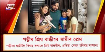 পত্নীৰ প্ৰিয় বান্ধীৰে স্বামীৰ প্ৰেম : পত্নীয়ে স্বামীলৈ বিবাহ কৰালে প্ৰিয় বান্ধৱীক, এতিয়া কেনে চলিছে সংসাৰ?