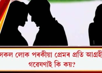 কোনসকল লোক পৰকীয়া প্ৰেমৰ প্ৰতি আগ্ৰহী হয়? গৱেষণাই কি কয়?