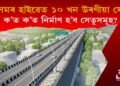 অসমৰ হাইৱেত ১০ খন নতুন উৰণীয়া সেতু : ক’ত ক’ত নিৰ্মাণ হ’ব এই সেতুসমূহ?