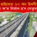 অসমৰ হাইৱেত ১০ খন নতুন উৰণীয়া সেতু : ক’ত ক’ত নিৰ্মাণ হ’ব এই সেতুসমূহ?