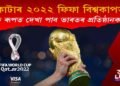 ফুটবল বিশ্বকাপত ভাৰতৰো বিশেষ আবিৰ্ভাৱ! কি ৰূপত দেখা যাব ভাৰতৰ প্ৰতিষ্ঠানক?