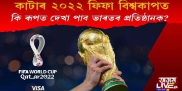 ফুটবল বিশ্বকাপত ভাৰতৰো বিশেষ আবিৰ্ভাৱ! কি ৰূপত দেখা যাব ভাৰতৰ প্ৰতিষ্ঠানক?