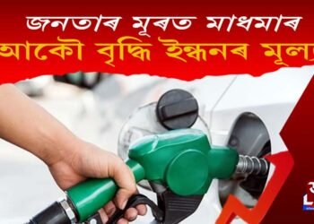 জনতাৰ মূৰত মাধমাৰ কেন্দ্ৰৰ : পুনৰ বৃদ্ধি ইন্ধনৰ মূল্য
