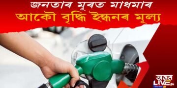 জনতাৰ মূৰত মাধমাৰ কেন্দ্ৰৰ : পুনৰ বৃদ্ধি ইন্ধনৰ মূল্য