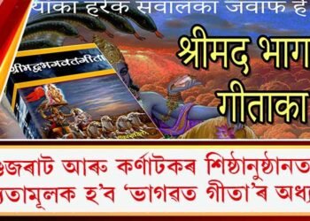 গুজৰাট আৰু কৰ্ণাটকৰ শিষ্ঠানুষ্ঠানত বাধ্যতামূলক হ’ব ‘ভাগৱত গীতা’ৰ অধ্যয়ন