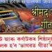 গুজৰাট আৰু কৰ্ণাটকৰ শিষ্ঠানুষ্ঠানত বাধ্যতামূলক হ’ব ‘ভাগৱত গীতা’ৰ অধ্যয়ন