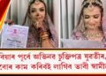 বিবাহ অনুষ্ঠানতে অভিনৱ চুক্তিপত্ৰ কইনাৰ, এইবোৰ কাম কৰিবই লাগিব স্বামীয়ে!