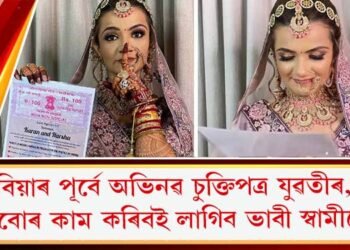 বিবাহ অনুষ্ঠানতে অভিনৱ চুক্তিপত্ৰ কইনাৰ, এইবোৰ কাম কৰিবই লাগিব স্বামীয়ে!