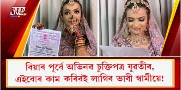 বিবাহ অনুষ্ঠানতে অভিনৱ চুক্তিপত্ৰ কইনাৰ, এইবোৰ কাম কৰিবই লাগিব স্বামীয়ে!