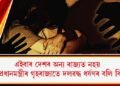 এইবাৰ দেশৰ অন্য ৰাজ্যত নহয় : খোদ প্ৰধানমন্ত্ৰীৰ গৃহৰাজ্যতে দলৱদ্ধ ধৰ্ষণৰ বলি কিশোৰী