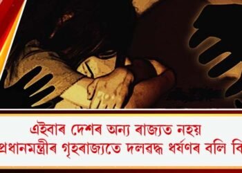 এইবাৰ দেশৰ অন্য ৰাজ্যত নহয় : খোদ প্ৰধানমন্ত্ৰীৰ গৃহৰাজ্যতে দলৱদ্ধ ধৰ্ষণৰ বলি কিশোৰী