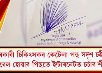 চৰকাৰী চিকিৎসকৰ কেটেলা পহু সদৃশ চহী! : ভাইৰেল হোৱাৰ পিছতে ইন্টাৰনেটত চৰ্চাৰ শীর্ষত