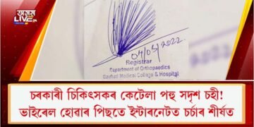 চৰকাৰী চিকিৎসকৰ কেটেলা পহু সদৃশ চহী! : ভাইৰেল হোৱাৰ পিছতে ইন্টাৰনেটত চৰ্চাৰ শীর্ষত