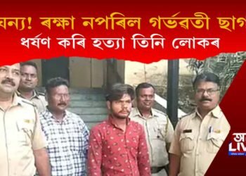 জঘন্য! ৰক্ষা নপৰিল গৰ্ভৱতী ছাগলীও, ধৰ্ষণ কৰি হত্যা তিনি লোকৰ, এজনক গ্ৰেপ্তাৰ