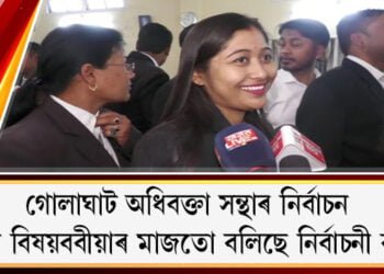 গোলাঘাট অধিবক্তা সন্থাৰ নিৰ্বাচন