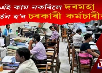 ৩১ মাৰ্চৰ ভিতৰত এই কাম নকৰিলে চৰকাৰী কৰ্মচাৰীৰ কৰ্তন হ’ব দৰমহা!