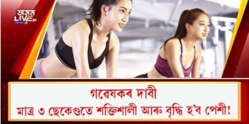 গৱেষকৰ দাবী : মাত্ৰ ৩ ছেকেণ্ডতে শক্তিশালী আৰু বৃদ্ধি হ’ব পেশী!