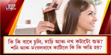 কি কি বাৰে চুলি, দাঢ়ি আৰু নখ কটাটো শুভ?