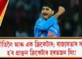 ৰাজনীতিলৈ আৰু এক ক্ৰিকেটাৰ; ৰাজ্যসভাৰ সাংসদ হ’ব প্ৰাক্তন ক্ৰিকেটাৰ হৰভজন সিং!